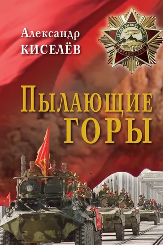Обложка книги «Пылающие горы. Очерки. Из дневника воспоминаний участника войны в Афганистане»