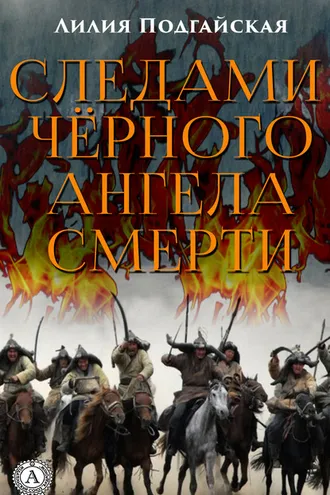 Обложка книги «Следами чёрного ангела смерти»