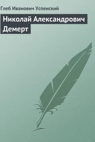 Обложка книги «Николай Александрович Демерт»
