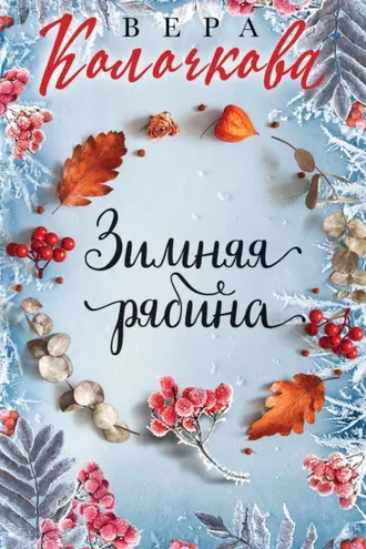 Обложка книги «Зимняя рябина»