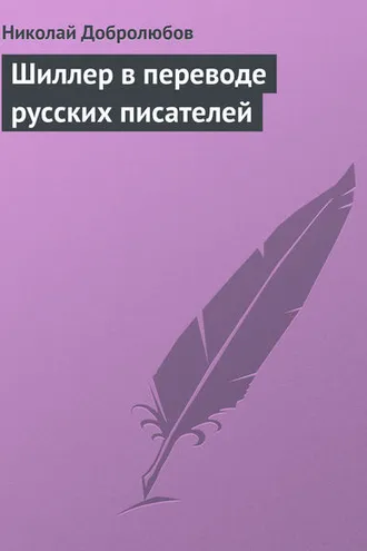 Обложка книги «Шиллер в переводе русских писателей»