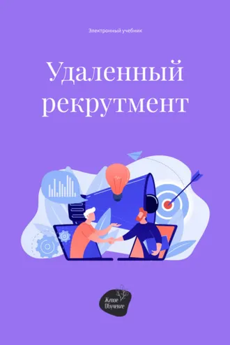 Обложка книги «Удаленный рекрутмент»