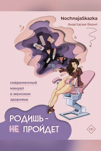 Обложка книги «Родишь – не пройдет. Современный мануал о женском здоровье»