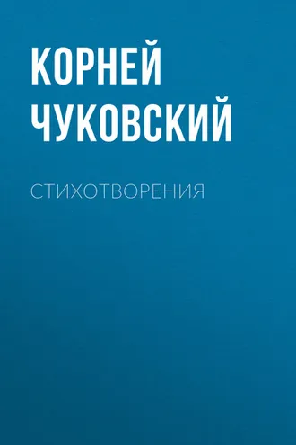 Обложка книги «Стихотворения»
