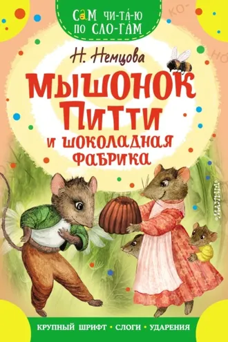 Обложка книги «Мышонок Питти и шоколадная фабрика»