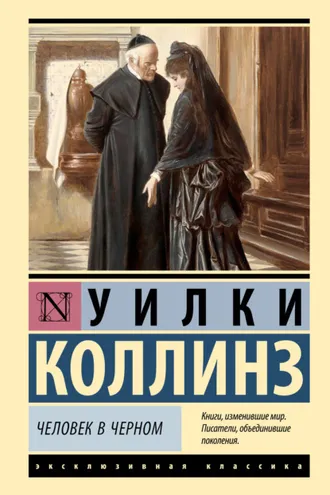 Обложка книги «Человек в черном»