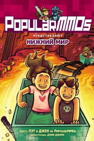 Обложка книги «PopularMMOs. Нижний Мир»