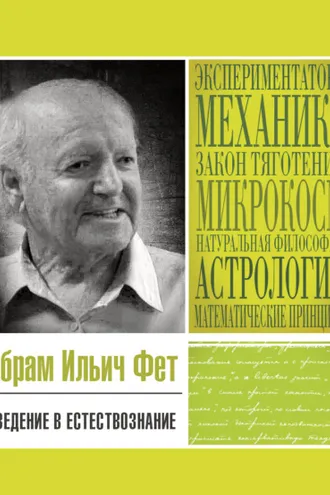 Обложка книги «Введение в естествознание»