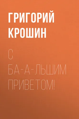 Обложка книги «С ба-а-льшим приветом!»