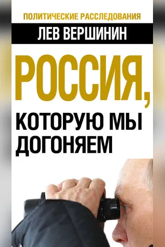Обложка книги «Россия, которую мы догоняем»