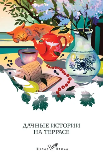 Обложка книги «Дачные истории на террасе. Классики о русской даче»