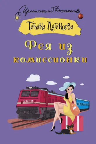 Обложка книги «Фея из комиссионки»