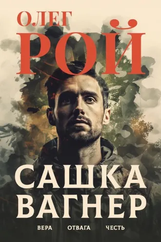 Обложка книги «Сашка Вагнер. Вера. Отвага. Честь»