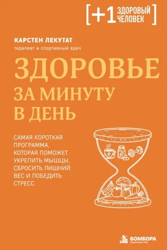 Обложка книги «Здоровье за минуту в день. Самая короткая программа, которая поможет укрепить мышцы, сбросить лишний вес и победить стресс»