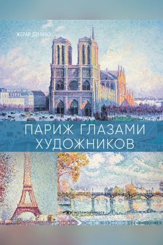 Обложка книги «Париж глазами художников»