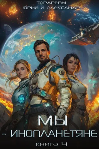 Обложка книги «Мы – инопланетяне. Книга 4»