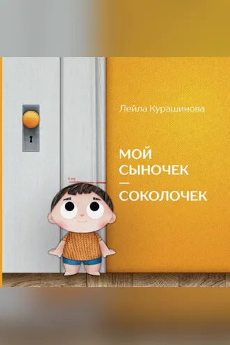 Обложка книги «Мой сыночек – соколочек»