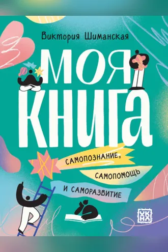 Обложка книги «Моя книга. Самопознание, самопомощь и саморазвитие»