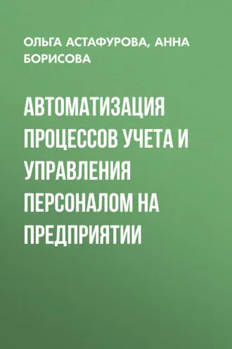 Обложка книги «Автоматизация процессов учета и управления персоналом на предприятии»
