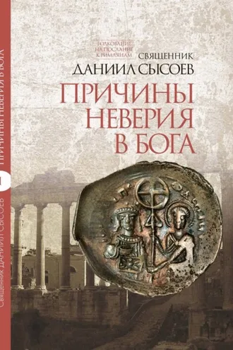 Обложка книги «Толкование на Послание апостола Павла к Римлянам. В 4 частях. Часть 1. Причины неверия в Бога»