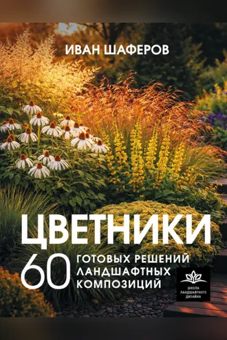 Обложка книги «Цветники. 60 готовых решений ландшафтных композиций»
