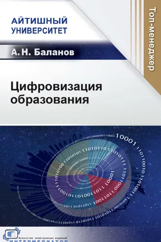 Обложка книги «Цифровизация образования»