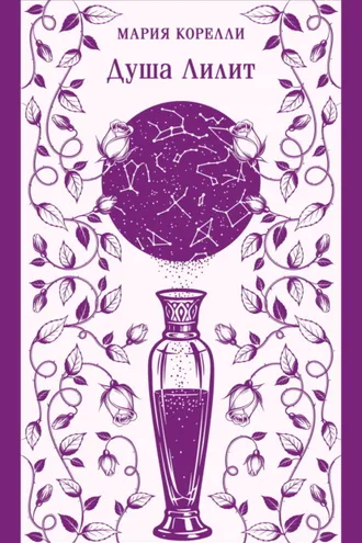 Обложка книги «Душа Лилит»