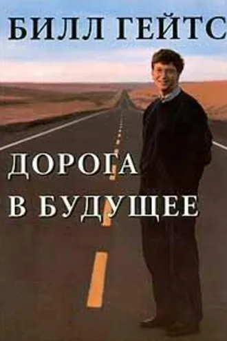 Обложка книги «Дорога в будущее»