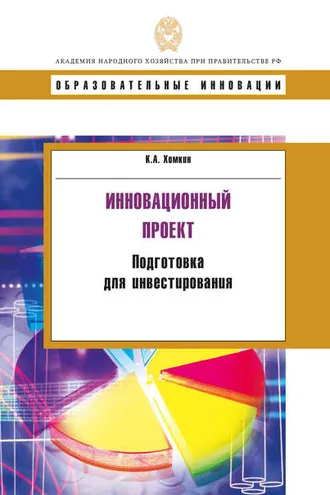 Обложка книги «Инновационный проект. Подготовка для инвестирования»