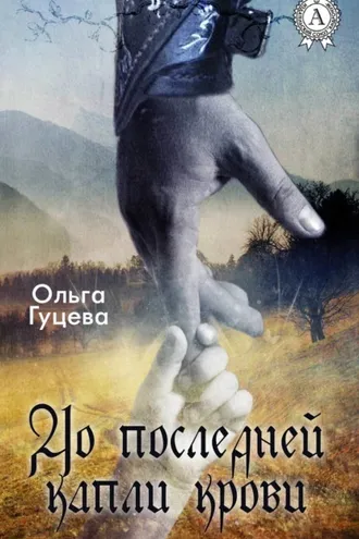 Обложка книги «До последней капли крови»