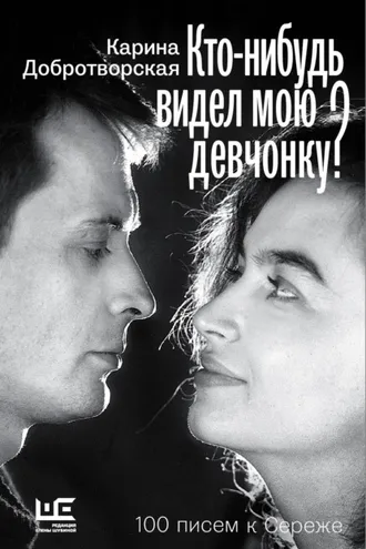 Обложка книги «Кто-нибудь видел мою девчонку? 100 писем к Сереже»