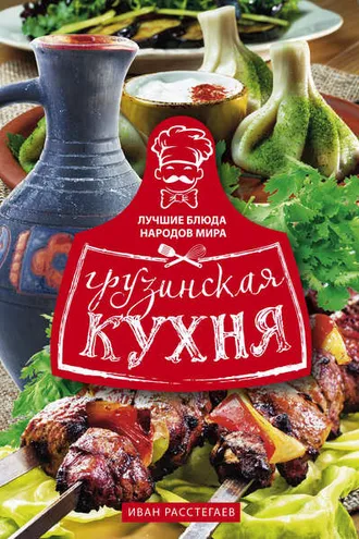 Обложка книги «Грузинская кухня»