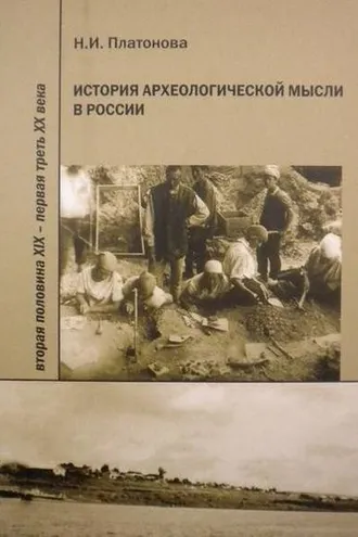 Обложка книги «История археологической мысли в России. Вторая половина XIX – первая треть XX века»