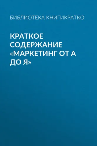 Обложка книги «Краткое содержание «Маркетинг от А до Я»»