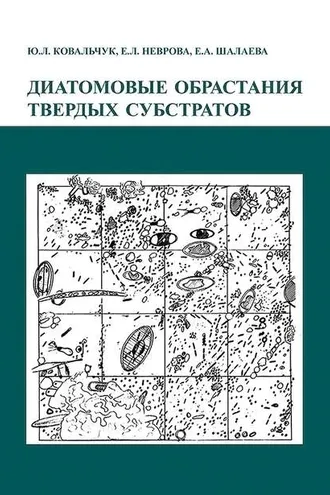 Обложка книги «Диатомовые обрастания твердых субстратов»