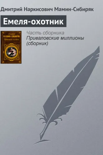 Обложка книги «Емеля-охотник»
