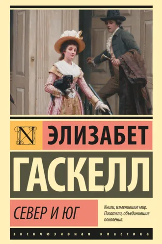 Обложка книги «Север и Юг»