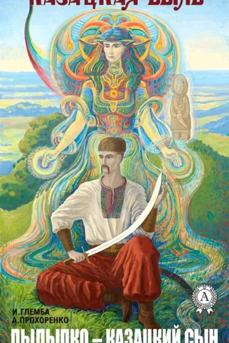 Обложка книги «Пылыпко – казацкий сын»