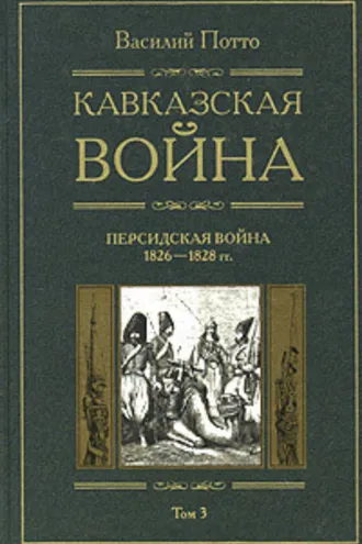 Обложка книги «Кавказская война. Том 3. Персидская война 1826-1828 гг.»