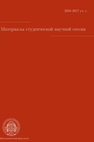 Обложка книги «Материалы студенческой научной сессии, г. Москва, 03-08 апреля 2017 г.»