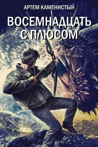 Обложка книги «Восемнадцать с плюсом»