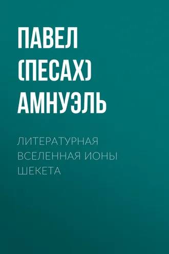 Обложка книги «Литературная Вселенная Ионы Шекета»