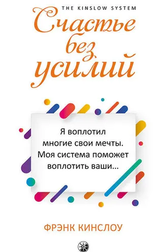 Обложка книги «Счастье без усилий»