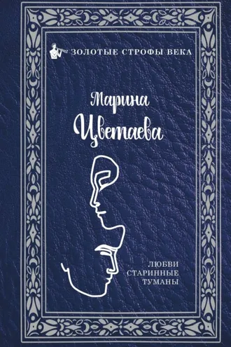 Обложка книги «Любви старинные туманы»