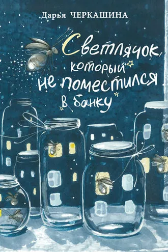 Обложка книги «Светлячок, который не поместился в банку»