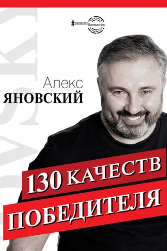 Обложка книги «130 качеств победителя»
