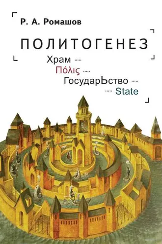 Обложка книги «Политогенез. Храм – Πόλις – ГосударЬство – State»