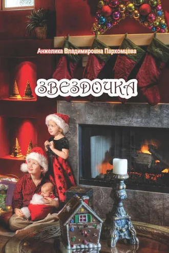 Обложка книги «Звездочка»