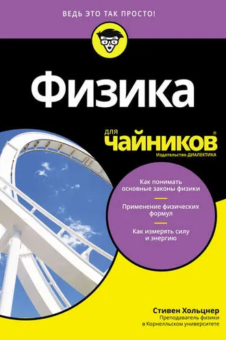 Обложка книги «Физика для чайников»