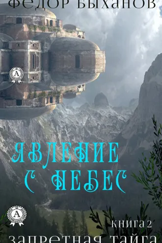 Обложка книги «Явление с небес»
